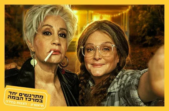 השותפה|תיאטרון הקאמרי