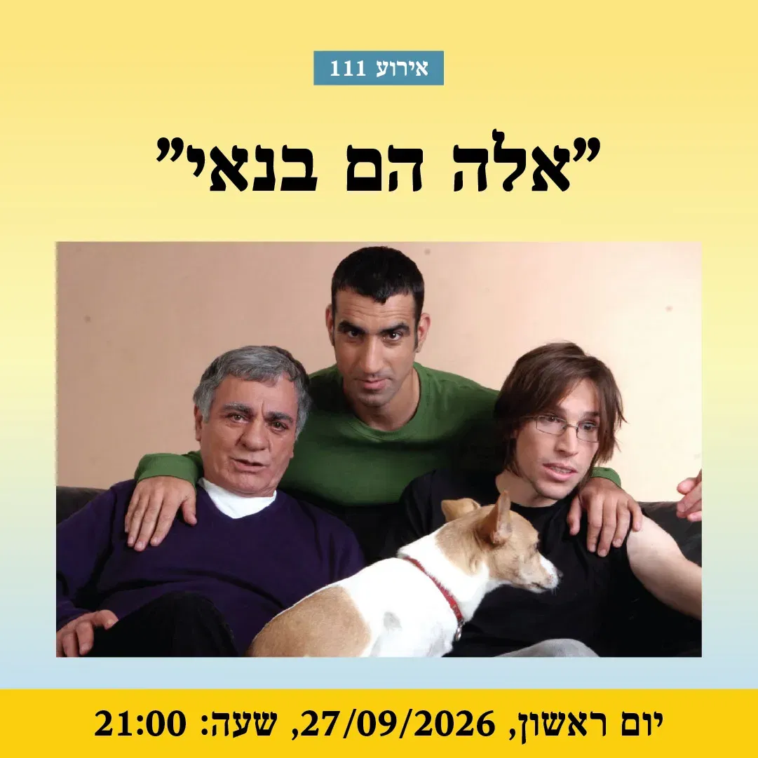 אירוע 111 – אלה הם בנאי | פסטיבל מספרי סיפורים 2026