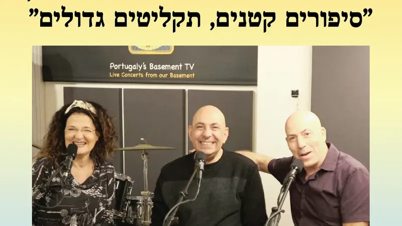 אירוע 221 – איריס ועופר פורטוגלי עם בועז כהן "סיפורים קטנים, תקליטים גדולים" | פסטיבל מספרי סיפורים 2026