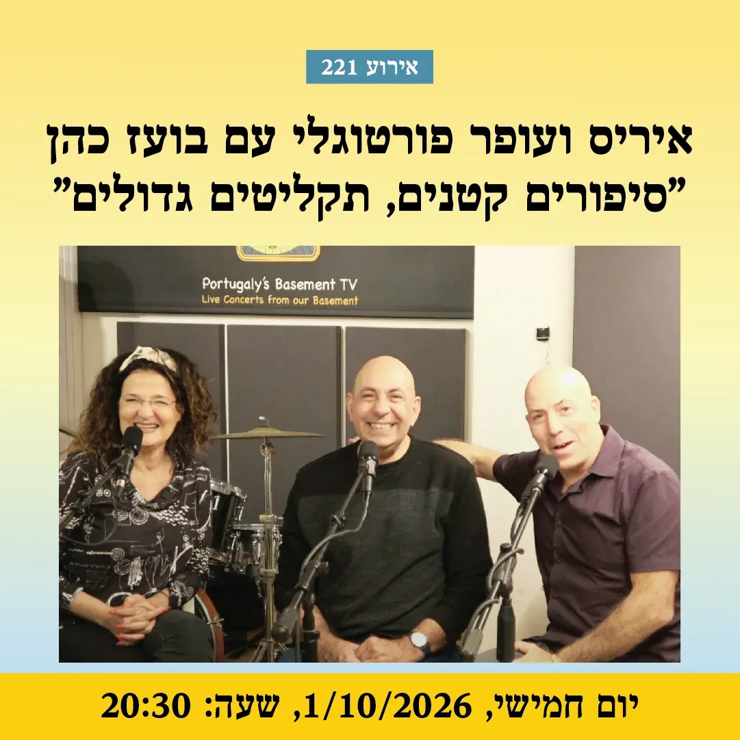 אירוע 221 – איריס ועופר פורטוגלי עם בועז כהן "סיפורים קטנים, תקליטים גדולים" | פסטיבל מספרי סיפורים 2026