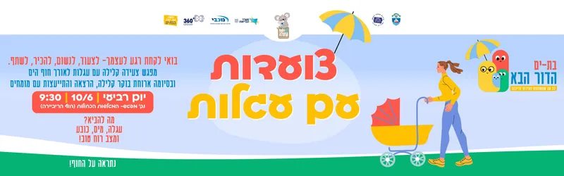 צועדות עם עגלות בקהילת בייבי קואלה