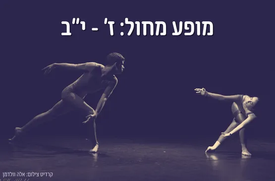 מופע סוף שנה בוגרות ז- יב
