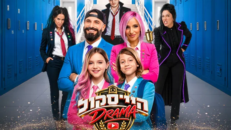 היי סקול דרמה - האקדמיה למדעי היוטיוב - חנוכה 2026
