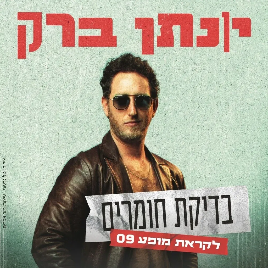 יונתן ברק - ערב בדיקת חומרים
