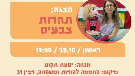 הצגה: תחרות צבעים 25.10