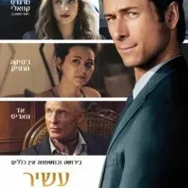 עשיר רצח- מתורגם