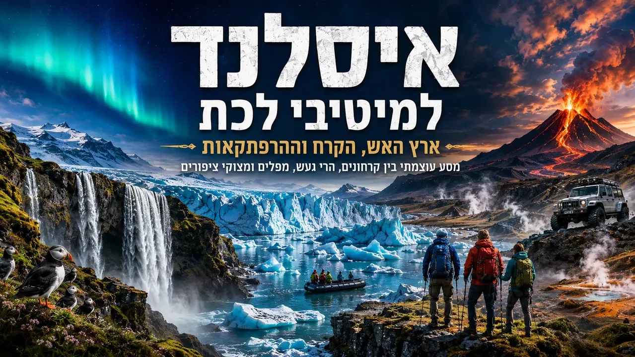 אוגוסט 2027: טיול מיטיבי לכת בין קרח ואש: שמורות הטבע של איסלנד!