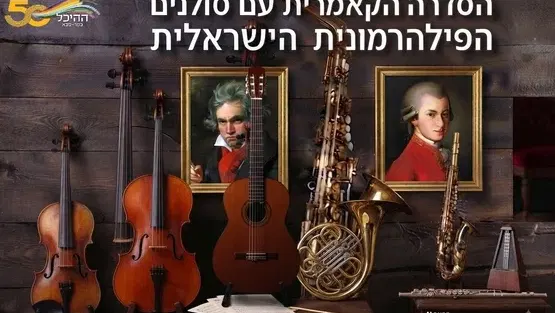 סולני הפילהרמונית הישראלית 15.12.26