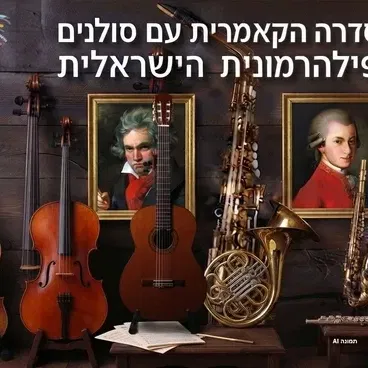 סולני הפילהרמונית הישראלית 15.12.26