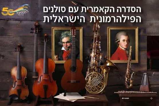 סולני הפילהרמונית הישראלית 15.12.26