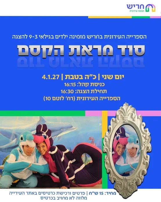סוד מראת הקסם