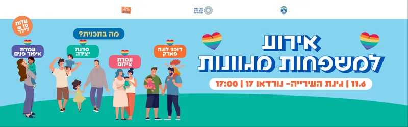 הפנינג משפחות מגוונות