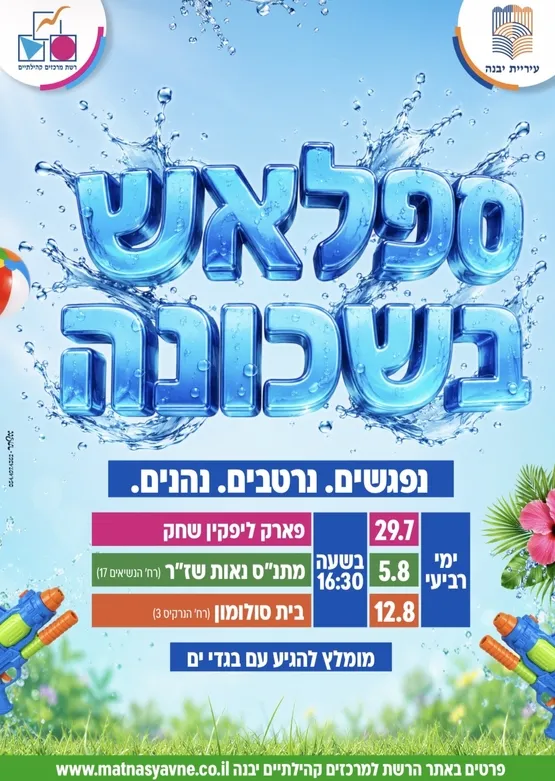 ספלאש בשכונה