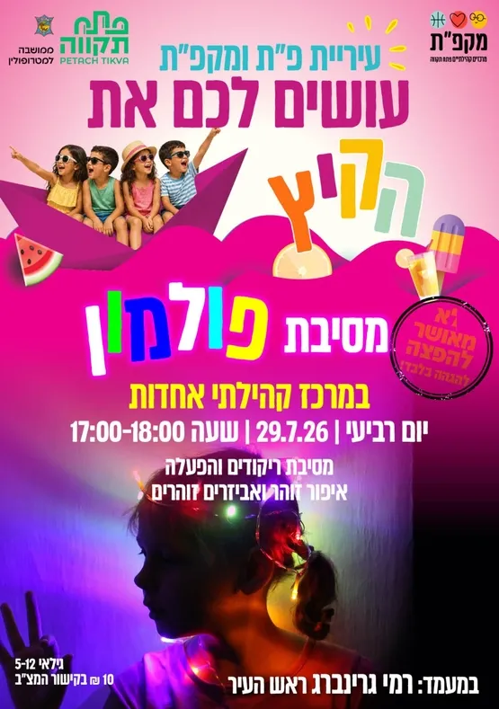 מסיבת פולמון במרכז קהילתי אחדות