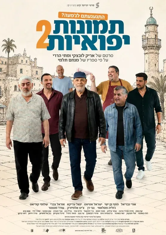 הקרנת הסרט תמונות יפואיות 2 בתאטרון המסילה