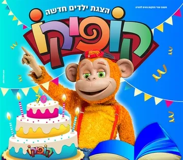 קופיקו - חוגג 70 בהצגה חדשה