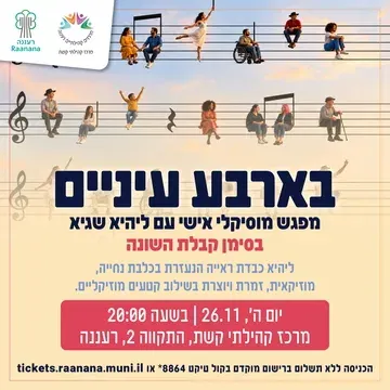 בארבע עיניים - מופע מוסיקלי אישי, עם ליהי שגיא ללא תשלום בהרשמה מראש