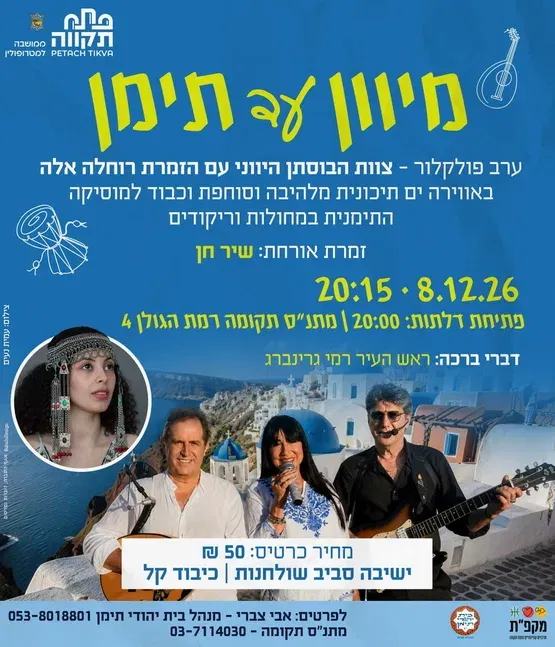 ערב פולקלור באוירה ים תיכונית "מיוון ועד תימן" במרכז קהילתי תקומה