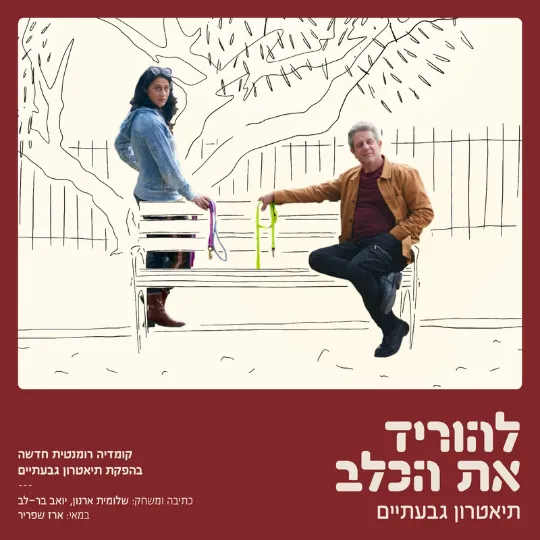 להוריד את הכלב | הפקה מקורית של תיאטרון גבעתיים