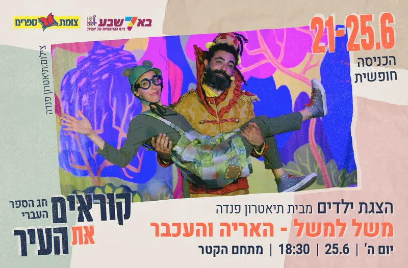הצגת ילדים - משל למשל - האריה והעכבר