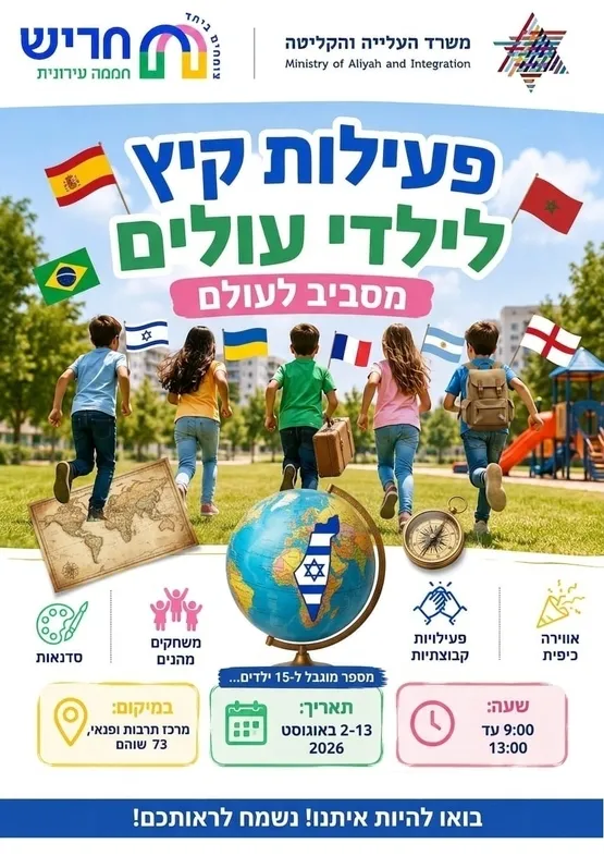 מסביב לעולם - פעילות קיץ לילדי עולים חדשים