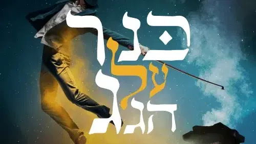 כנר על הגג