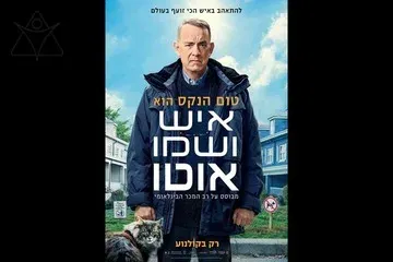 הרצאה והקרנת סרט איש ושמו אוטו - מפגש קולנועי