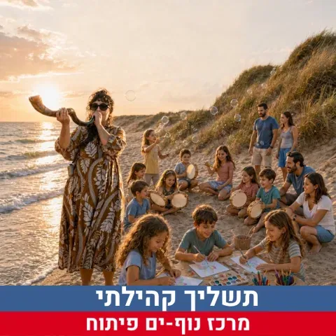 תשליך קהילתי
