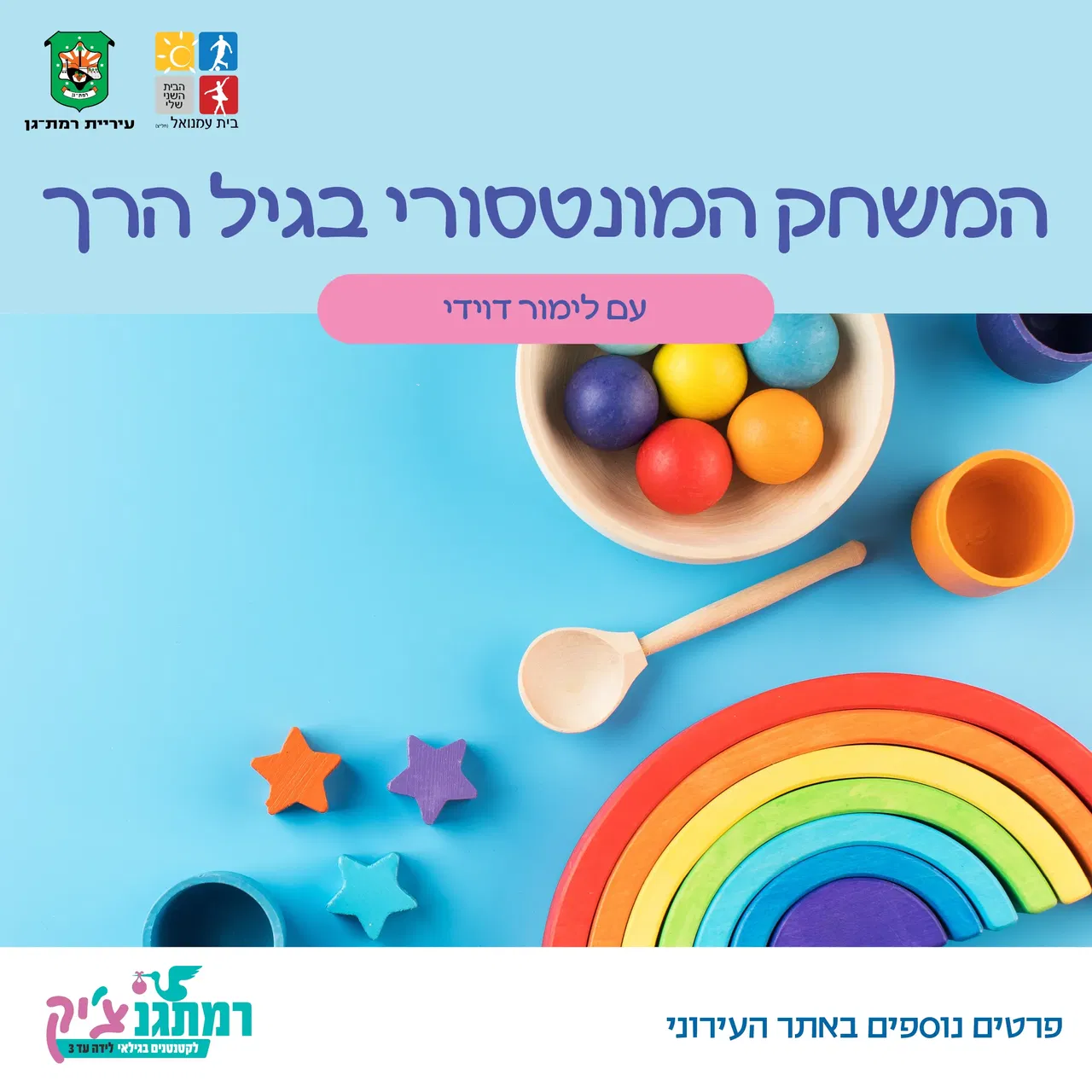 סדנת בייבי מונטסורי: המשחק המונטסורי בגיל הרך עם לימור דוידי לתינוקות יושבים (גם אם בתמיכה)- עד שנה וחצי