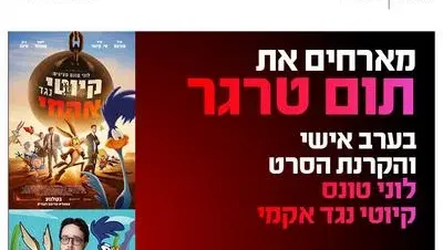 ערב אישי עם תום טרגר והקרנת הסרט לוני טונס קיוטי נגד אקמי 10.9.26 כפר סבא