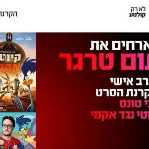 ערב אישי עם תום טרגר והקרנת הסרט לוני טונס קיוטי נגד אקמי 10.9.26 כפר סבא