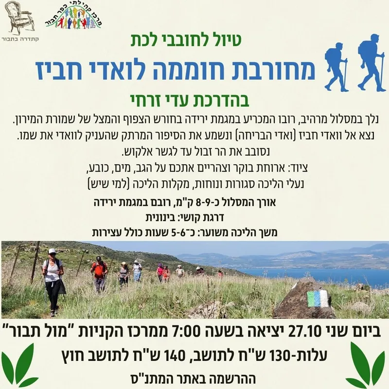 טיול לחובבי לכת מחורבת חממה לואדי חביז-27.10 - 27/10/2025