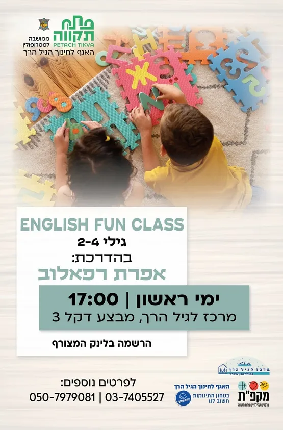 English fun class לגילי 2-4 במרכז לגיל הרך נווה גן