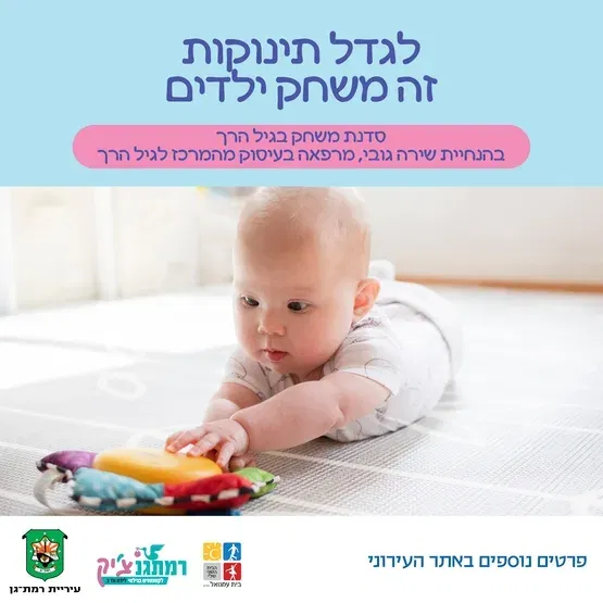 לגדל תינוקות זה משחק ילדים- סדנת משחק לגיל הרך עם שירה גובי מרפאה בעיסוק
