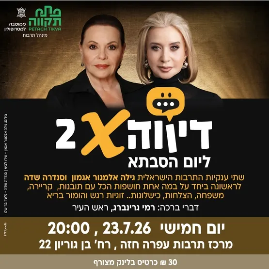 יום הסבתא דיווה X 2 שתי ענקיות התרבות הישראלית על במה אחת גילה אלמגור אגמון וסנדרה שדה במרכז לתרבות ע"ש עופרה חזה