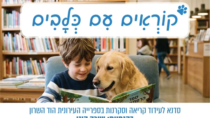 ילדים מספרים לכלבים עידוד קריאה וסקרנות