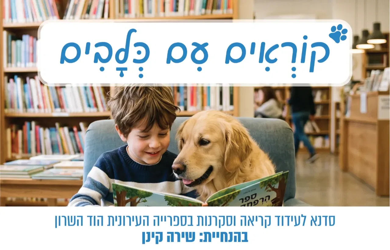 ילדים מספרים לכלבים עידוד קריאה וסקרנות