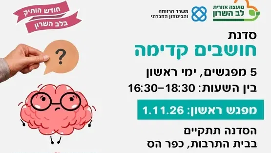 סדנת חושבים קדימה