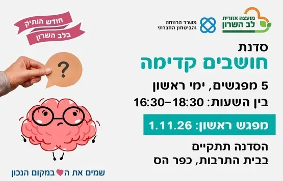 סדנת חושבים קדימה