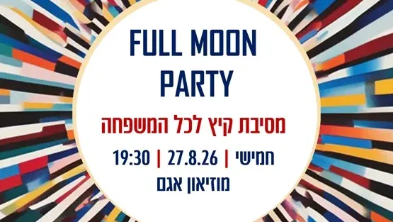 מסיבת סוף הקיץ לכל המשפחה