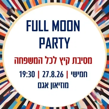 מסיבת סוף הקיץ לכל המשפחה