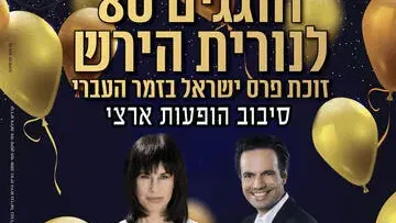 חוגגים 80 לנורית הירש - פרס ישראל