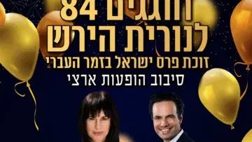 חוגגים 84 לנורית הירש - פרס ישראל