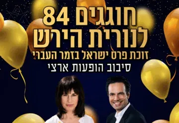 חוגגים 84 לנורית הירש - פרס ישראל