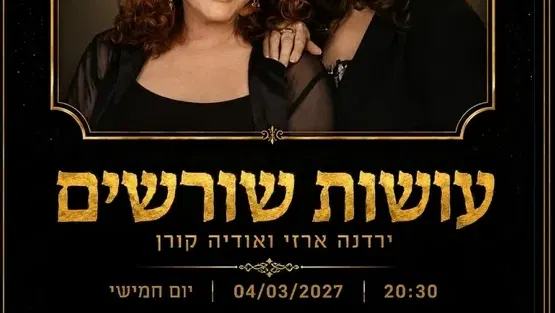 ירדנה ארזי ואודיה קורן