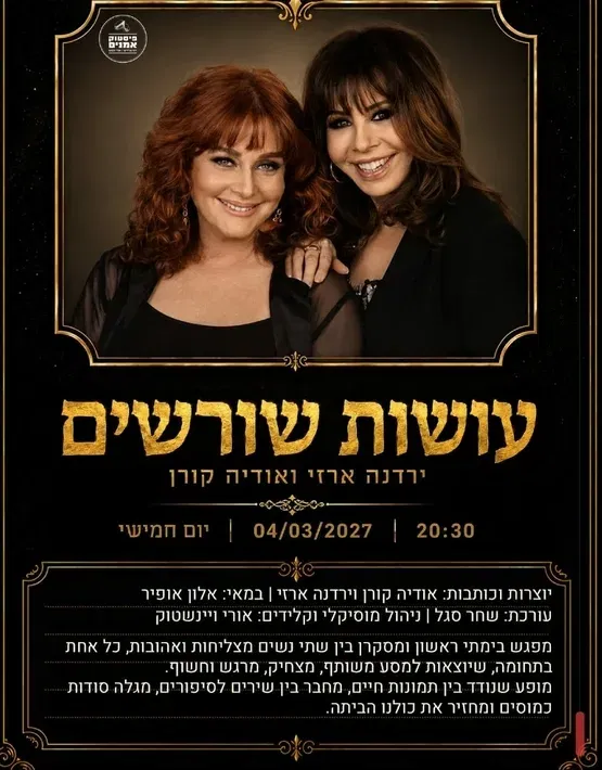ירדנה ארזי ואודיה קורן