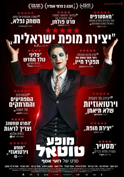 שישי מהסרטים 4 - מופע טוטאל