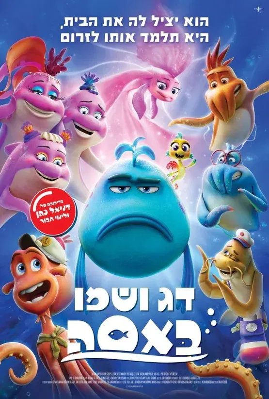 דג ושמו באסה- מדובב