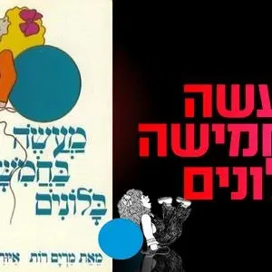 שעת סיפור תיאטרלית "מעשה בחמישה בלונים" 10.10.26 קריון