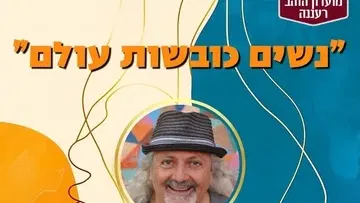 "נשים כובשות עולם" – הרצאה מוזיקלית עם יואל שתרוג